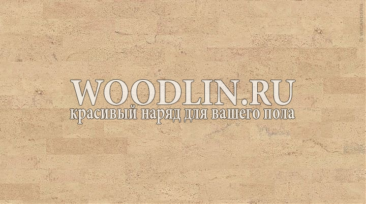 картинка Пробковое покрытие WICANDERS Champagne LOC WRT I805 от магазина Вудлин